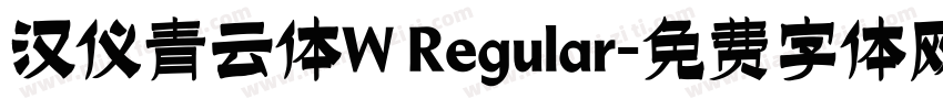 汉仪青云体W Regular字体转换